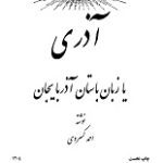 دانلود کتاب “آذری یا زبان باستان آذربایجان” | احمد کسروی