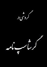 دانلود کتاب “گردشی در گرشاسپ‌نامه”