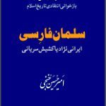 دانلود کتاب “سلمان فارسی، ایرانی‌نژاد یا کشیش سریانی”