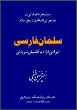 دانلود کتاب “سلمان فارسی، ایرانی‌نژاد یا کشیش سریانی”