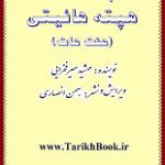 دانلود مقاله “پژوهشی در هفت‌هات”