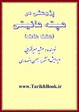 دانلود مقاله “پژوهشی در هفت‌هات”