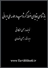 دانلود مقاله “بازشناسی گرشاسپ در متن‌های کهن”