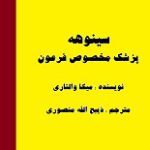 دانلود کتاب “سینوهه، پزشک مخصوص فرعون”
