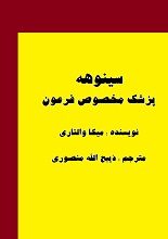 دانلود کتاب “سینوهه، پزشک مخصوص فرعون”