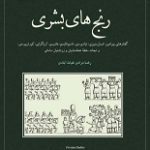 دانلود کتاب “رنج‌های بشری”