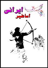 دانلود کتاب “رستم در روایات سُغدی”