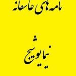 دانلود کتاب ” نامه‌های عاشقانه نیما “