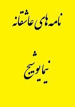 دانلود کتاب ” نامه‌های عاشقانه نیما “