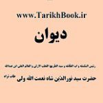 دانلود کتاب “دیوان شاه نعمت الله ولی”