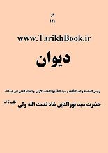 دانلود کتاب “دیوان شاه نعمت الله ولی”