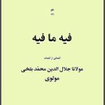 دانلود کتاب “فیه ما فیه” | مولانا