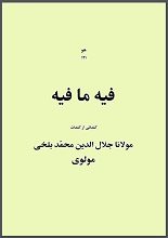 دانلود کتاب “فیه ما فیه” | مولانا