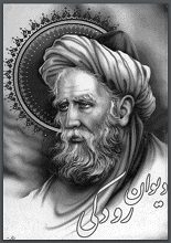 دانلود کتاب “دیوان رودکی”