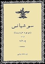 دانلود کتاب “سوشیانس، موعود مزدیسنا”
