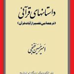 دانلود کتاب “داستان‌های قرآن”
