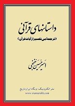 دانلود کتاب “داستان‌های قرآن”