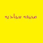 دانلود کتاب “صحیفه سجادیه”
