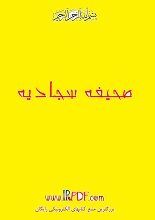 دانلود کتاب “صحیفه سجادیه”