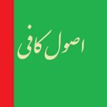 دانلود کتاب “اصول کافی”