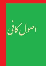 دانلود کتاب “اصول کافی”