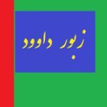 دانلود کتاب “زبور” (مزامیر داوود)