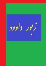 دانلود کتاب “زبور” (مزامیر داوود)