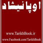 دانلود کتاب “اوپانیشاد ها”