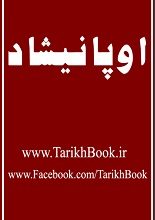 دانلود کتاب “اوپانیشاد ها”