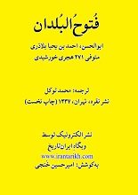 دانلود کتاب “فتوح‌ البلدان” | بلاذری