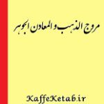 دانلود کتاب “مروج الذهب و المعادن الجوهر” | مسعودی
