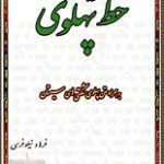 دانلود کتاب “آموزش خط پهلوی”