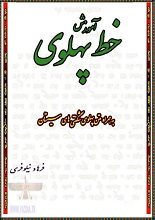 دانلود کتاب “آموزش خط پهلوی”