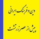 دانلود کتاب “دین و فرهنگ ایرانی پیش از عصر زرتشت”