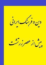 دانلود کتاب “دین و فرهنگ ایرانی پیش از عصر زرتشت”