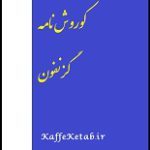 دانلود کتاب “کوروش‌نامه” | گزنفون