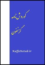 دانلود کتاب “کوروش‌نامه” | گزنفون