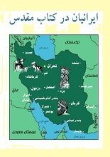 دانلود کتاب “ایرانیان در کتاب مقدس” (پارس‌ها در انجیل و تورات)