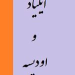 دانلود کتاب “ایلیاد و ادیسه” | هومر