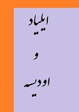 دانلود کتاب “ایلیاد و ادیسه” | هومر