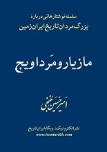 دانلود کتاب “مازیار و مرداویج، بزرگ‌مردان تاریخ ایران‌زمین”