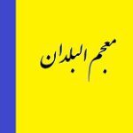 دانلود کتاب “معجم البلدان” | یاقوت حموی