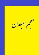 دانلود کتاب “معجم البلدان” | یاقوت حموی