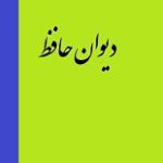 دانلود کتاب “دیوان حافظ”