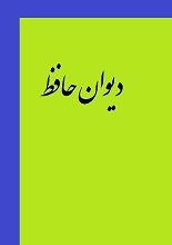دانلود کتاب “دیوان حافظ”