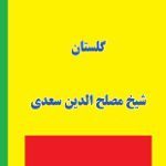 دانلود کتاب “گلستان سعدی”