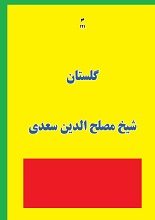 دانلود کتاب “گلستان سعدی”