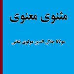 دانلود کتاب “مثنوی معنوی” (مثنوی مولوی) | مولانا