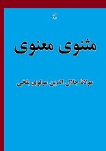 دانلود کتاب “مثنوی معنوی” (مثنوی مولوی) | مولانا