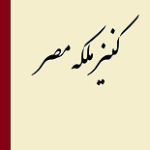 دانلود کتاب “کنیز ملکه مصر”